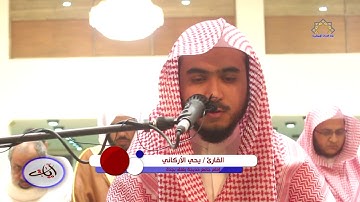 سورة المعارج • القارئ يحيي الأركاني • Yahya Al-Arkani