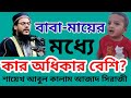 বাবা মায়ের মধ্যে কার অধিকার বেশি?// islamic video 2025// শায়েখ আবুল কালাম আজাদ সিরাজী
