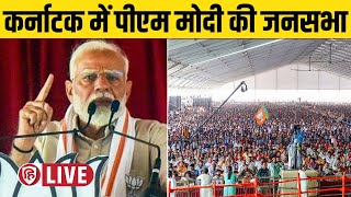 LIVE: PM Modi Karnataka Public Meeting | Bagalkote | Lok Sabha Election 2024 | BJP｜Live Hindustan