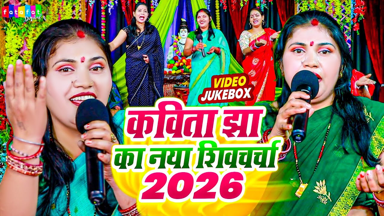 कविता झा का नया शिवचर्चा 2026 | #Kavita Jha Nonstop Shiv Charcha 2026 | Shiv Guru Ka Bhajan