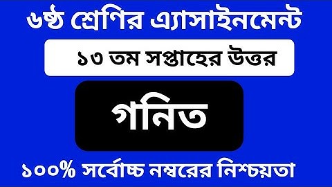 Class 6 Math Assignment Answer 2021 || Class 6 13th Week Math Assignment || 13th Week Math || ৬ষ্ঠ