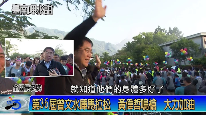 第36屆曾文水庫馬拉松 黃偉哲鳴槍 大力加油 - 天天要聞