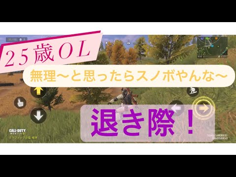 #22 #CODモバイルバトロワ #CODモバイル #ゲーム実況 【CODモバイルバトロワ】25歳OL、だんだん退き際を覚えました