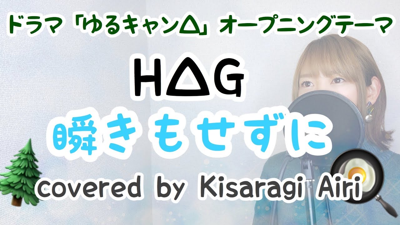 フル 歌詞 瞬きもせずに H G ドラマ ゆるキャン オープニングテーマ Cover 如月愛里 Youtube