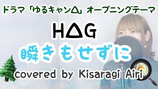 【フル/歌詞】瞬きもせずに/H△G ドラマ「ゆるキャン△」オープニングテーマ　cover 如月愛里