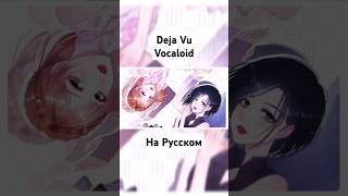 Deja Vu (Vocaloid) на русском от @MarieBibika  и меня) #shorts #cover #vocaloid #dejavu