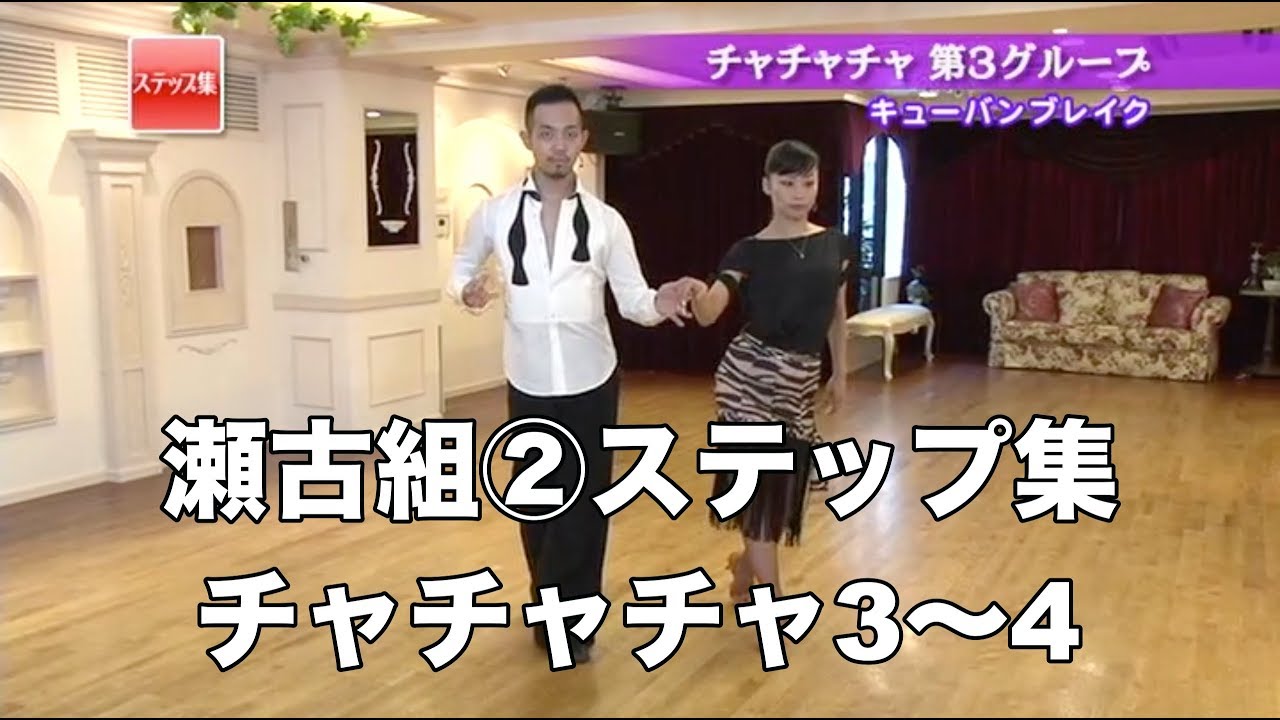 瀬古薫希・瀬古知愛組「瀬古流エンジョイ・ステップ！」②チャチャチャ3〜4