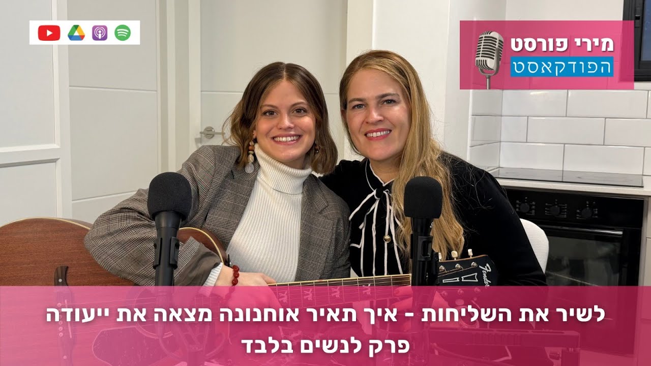 לשיר את השליחות - איך תאיר אוחנונה מצאה את ייעודה (פרק לנשים בלבד)