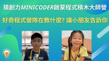 2021冬令營 Mini Coder 啟蒙程式積木大師營 [猿創力程式設計學校]