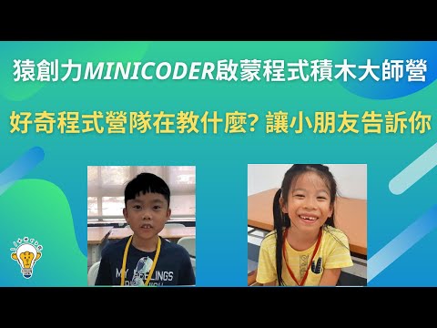 2021冬令營 Mini Coder 啟蒙程式積木大師營 [猿創力程式設計學校]