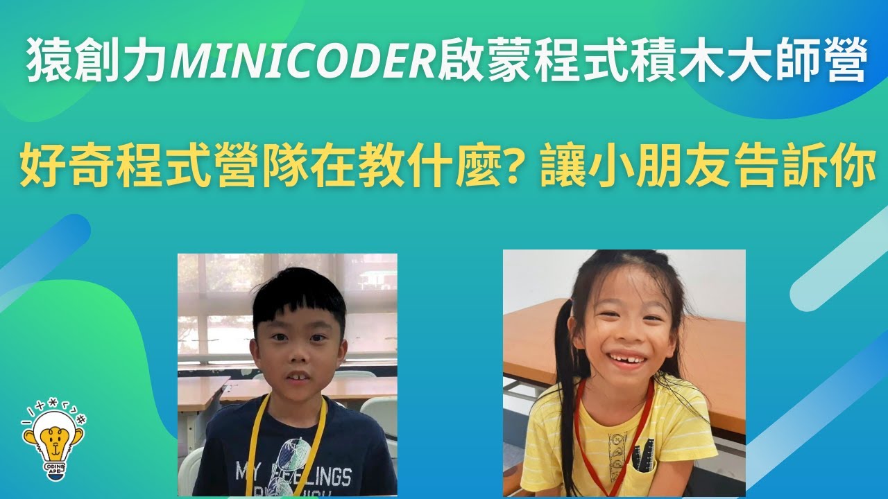 2021冬令營 Mini Coder 啟蒙程式積木大師營 [猿創力程式設計學校] - YouTube