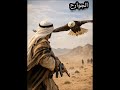 رجال الفزعات زياد القاضي الجوارح السواحرة السعودية الكويت الامارات قطر عمان البحرين