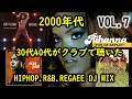 30代40代がクラブで聴いた2000年代 レゲエ HIPHOP R&B MIX vol 7