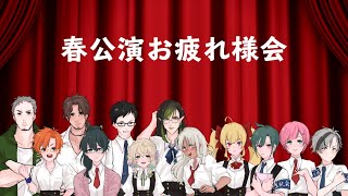 【#にじさんじ声劇部】春公演お疲れ様会