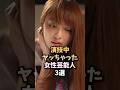 ㊗️50万再生!!日本を代表する女優3選🤤#内田理央#女優#ドラマ#shorts