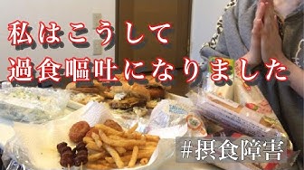 過食嘔吐 Youtube