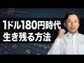 【1ドル180円になったら？】円安時代の資産防衛術｜50代・60代が今からできる3つの備え