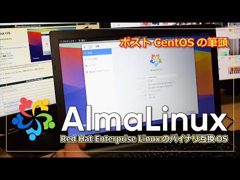 【ポストCentOS】Red Hat Enterprise Linux のバイナリ互換 OS の AlmaLinux をいじってみた。