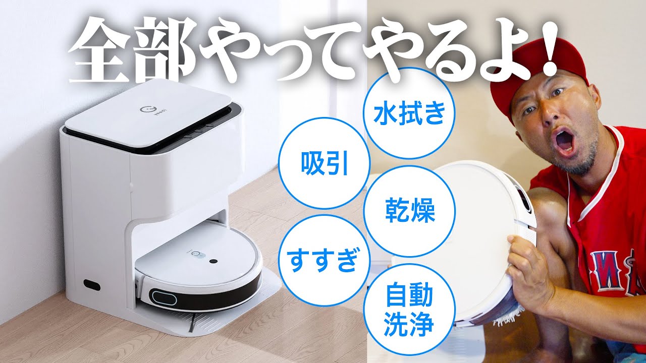 最新テクノロジー】最強ロボット掃除機yeediモップステーションがすご