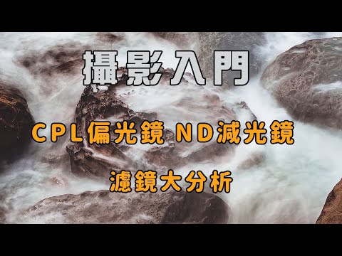 別再搞錯了！ND減光鏡與CPL偏光鏡的不同之處｜攝影必備小道具【CKTV】