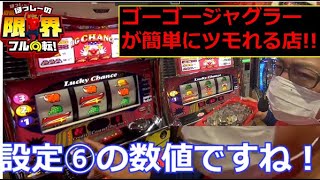 ぬるすぎる店で簡単6ツモ】限界フル回転#82【ゴーゴージャグラー