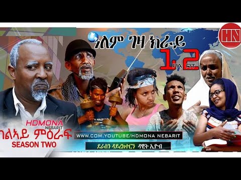 HDMONA - S02 E12 - ዓለም ገዛ ክራይ ብ ዳዊት ኢዮብ Alem Geza Kray by Dawit - New Eritrean Series Film 2019