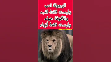 الرجولة ادب وليست فقط لقب لايك اشتراك بالقناه ليصلك كل جديد 