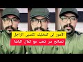 كمال الباشا الأمور لي كتخليك تكسبي الراجل Kamal El Bacha 