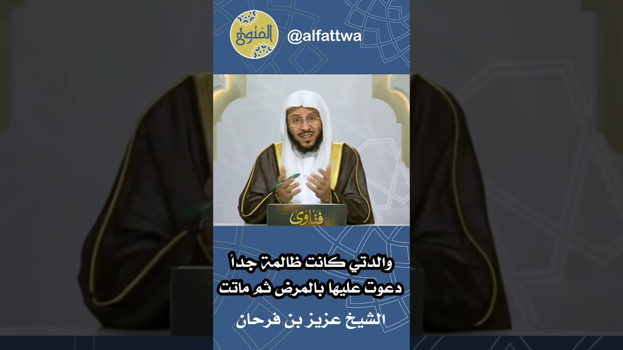 والدتي كانت ظالمة جداً دعوت عليها بالمرض ثم ماتت | الشيخ عزيز بن فرحان