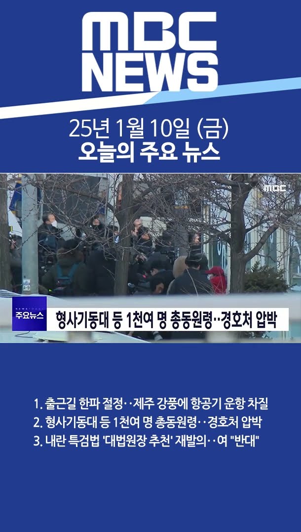 2025년 1월 10일 (금) 오늘의 주요 뉴스 #Shorts