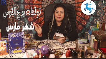 برج القوس طاقة و حظ كبير مع فرص كثير للحب و العمل في شهر مارس Tarot برج القوس Mp3