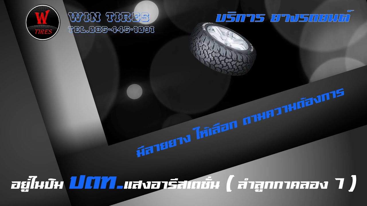 Win Tires อยู่ในปั๊ม ปตท.แสงอารีสเตชั่น ( ลำลูกกาคลอง 7 )