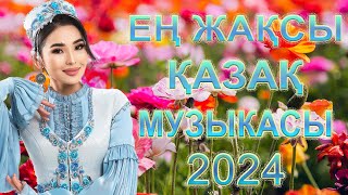 ҚАЗАҚША ӘНДЕР 2024 🍀 ЛУЧШИЕ ПЕСНИ 2024🍀 КАЗАКША АНДЕР 2024 ХИТ 🍀 МУЗЫКА КАЗАКША 2024