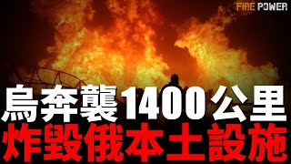 烏軍無人機奔襲1400公里，摧毀俄本土目標！俄軍發動在烏潛伏人員，炸毀歐美彈藥庫！俄軍回購近5億軍事設備！美海軍陸戰隊後勤無人化！| 俄烏戰爭 | 美海軍 | 後勤 |