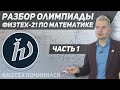 Разбор олимпиады ФИЗТЕХ-21 по математике. Часть 1