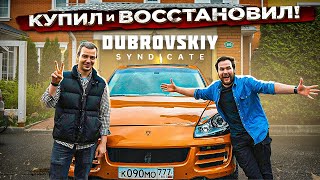 Êàê ÿ ÊÀÅÍ Äóáðîâñêîãî Ñèíäèêàòà âîññòàíàâëèâàë. Îò Porsche Cayenne GTS äî Mercedes E500 "Âîë÷îê"... Âèäåî: Êàê ÿ ÊÀÅÍ Äóáðîâñêîãî Ñèíäèêàòà âîññòàíàâëèâàë. Îò Porsche Cayenne GTS äî Mercedes E500 "Âîë÷îê"...