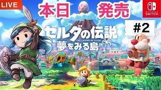 #2【本日発売】ゼルダの伝説 夢をみる島「人魚の✖︎✖︎✖︎」switch版　ゲーム実況LIVE【こたば】