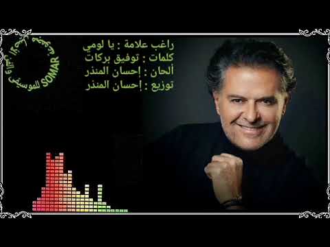 راغب علامة يا لومي كلمات توفيق ألحان وتوزيع إحسان المنذر
