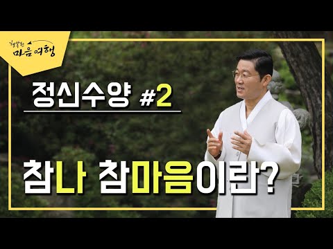   정전공부 33 2 정신수양2 참나 참마음이란