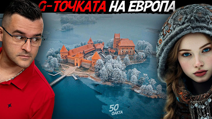 G-точката на Европа - 50 Факта за ЛИТВА