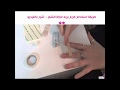 طريقة استخدام كريم بريلا لازالة الشعر – شرح بالفيديو rqeeqa.com