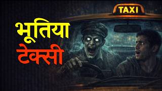 भूतिया टैक्सी | Horror Animated Stories | Haunted Girls Hostel | Best Ghost Story