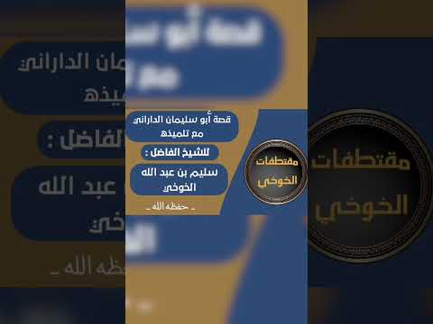 قصة أبو سليمان الداراني مع تلميذه موعظة