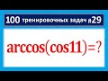 100 тренировочных задач #29