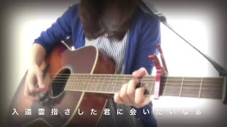 Video thumbnail of "Revival／スキマスイッチ／cover 弾き語り／ドラマ『おっさんずラブ』"