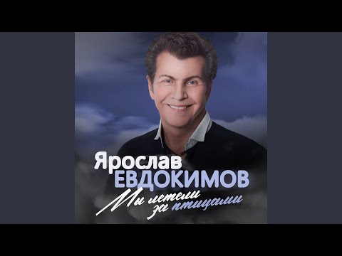 Ярослав Евдокимов - День рождения