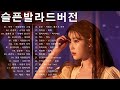 가슴시린 발라드 무더위에 듣기 좋은 1990 2000년대 대한민국 대표 발라드곡 모음 가슴시린 발라드 무더위에 듣기 좋은 1990 2000년대 대한민국 대표 발라드곡 모음