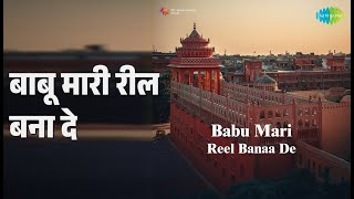बाबू मारी रील बना दे | Babu Mari Reel Banaa De | Jasraj Bawra Songs |
