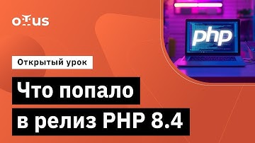 Что попало в релиз PHP 8.4 // Демо-занятие курса «PHP Developer. Professional»