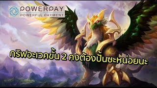 Summoners War | กริฟอะเวคขั้น 2 โหดแค่ไหน คงต้องปั้นมาลอง